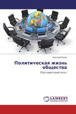 Политическая жизнь общества