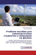 Учебное пособие для самоподготовки студентов к семинарам по физике