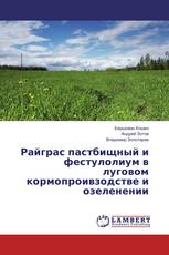 Райграс пастбищный и фестулолиум в луговом кормопроивзодстве и озеленении