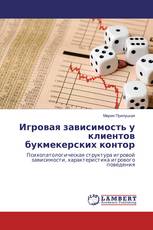 Игровая зависимость у клиентов букмекерских контор