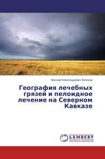 География лечебных грязей и пелоидное лечение на Северном Кавказе