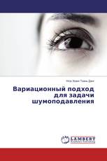 Вариационный подход для задачи шумоподавления