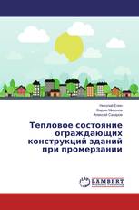 Тепловое состояние ограждающих конструкций зданий при промерзании