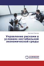 Управление рисками в условиях нестабильной экономической среды
