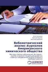 Вебометрический анализ журналов Американского химического общества