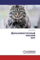 Дальневосточный лесной кот