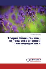 Теория билингвизма - основа современной лингводидактики