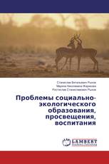 Проблемы социально-экологического образования, просвещения, воспитания