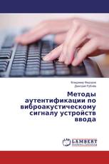 Методы аутентификации по виброакустическому сигналу устройств ввода