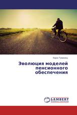 Эволюция моделей пенсионного обеспечения