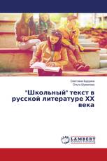 "Школьный" текст в русской литературе ХХ века