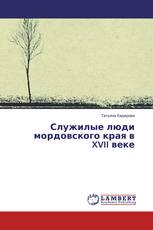 Служилые люди мордовского края в XVII веке