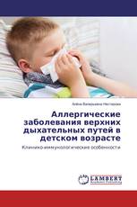 Аллергические заболевания верхних дыхательных путей в детском возрасте