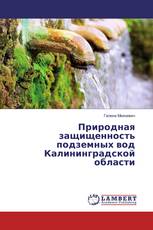 Природная защищенность подземных вод Калининградской области