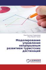 Моделирование управления непрерывным развитием туристских дестинаций