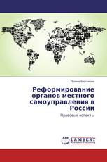 Реформирование органов местного самоуправления в России