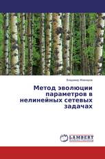 Метод эволюции параметров в нелинейных сетевых задачах