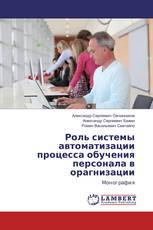 Роль системы автоматизации процесса обучения персонала в орагнизации