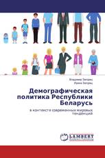 Демографическая политика Республики Беларусь