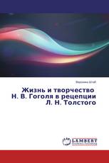 Жизнь и творчество Н. В. Гоголя в рецепции Л. Н. Толстого