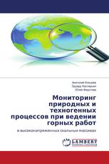 Мониторинг природных и техногенных процессов при ведении горных работ