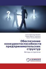 Обеспечение конкурентоспособности предпринимательских структур