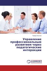 Управление профессиональным развитием через педагогические интеракции