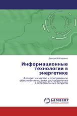 Информационные технологии в энергетике