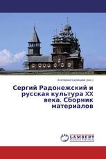 Сергий Радонежский и русская культура XX века. Сборник материалов