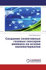 Создание селективных газовых сенсоров аммиака на основе наноматериалов