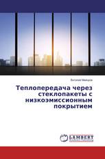 Теплопередача через стеклопакеты с низкоэмиссионным покрытием