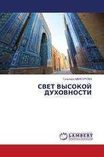 СВЕТ ВЫСОКОЙ ДУХОВНОСТИ