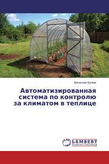 Автоматизированная система по контролю за климатом в теплице