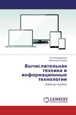 Вычислительная техника и информационные технологии