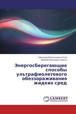 Энергосберегающие способы ультрафиолетового обеззараживания жидких сред