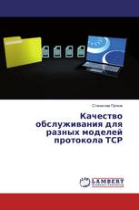 Качество обслуживания для разных моделей протокола ТСР