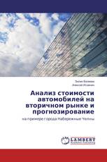 Анализ стоимости автомобилей на вторичном рынке и прогнозирование