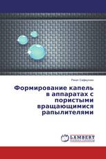 Формирование капель в аппаратах с пористыми вращающимися рапылителями