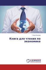 Книга для чтения по экономике