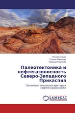 Палеотектоника и нефтегазоносность Северо-Западного Прикаспия