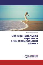 Экзистенциальная терапия и экзистенциальный анализ