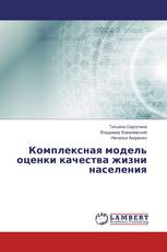 Комплексная модель оценки качества жизни населения
