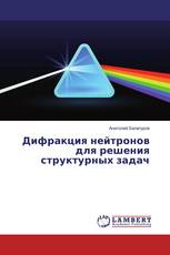 Дифракция нейтронов для решения структурных задач