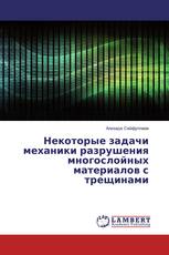 Некоторые задачи механики разрушения многослойных материалов с трещинами
