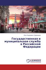 Государственная и муниципальная служба в Российской Федерации