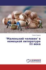 "Маленький человек" в немецкой литературе XX века