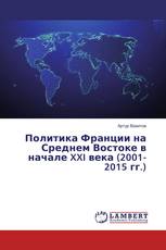 Политика Франции на Среднем Востоке в начале XXI века (2001-2015 гг.)