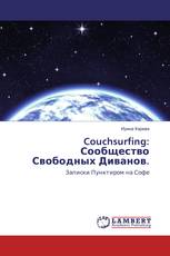 Couchsurfing: Сообщество Свободных Диванов