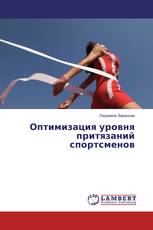 Оптимизация уровня притязаний спортсменов