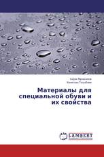 Материалы для специальной обуви и их свойства